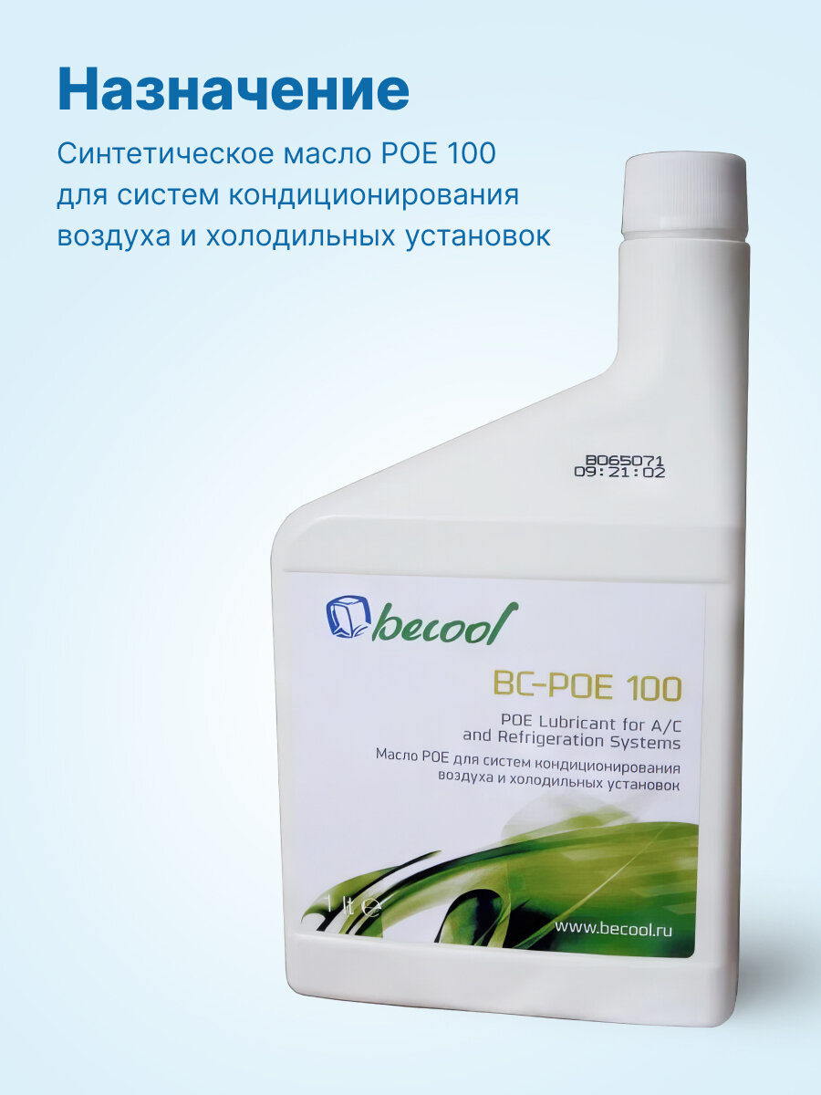 Масло синтетическое Becool BC-POE 100 1л — фото 1