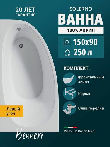 Изображение товара Ванна угловая акриловая Benneri Solerno левая 150x90, с каркасом, фронтальным экраном и слив-переливом
