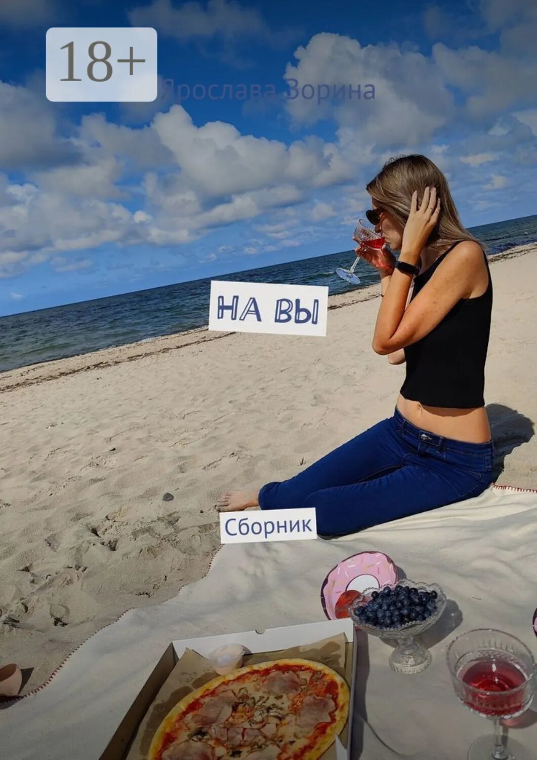 На вы. Сборник [Цифровая книга]