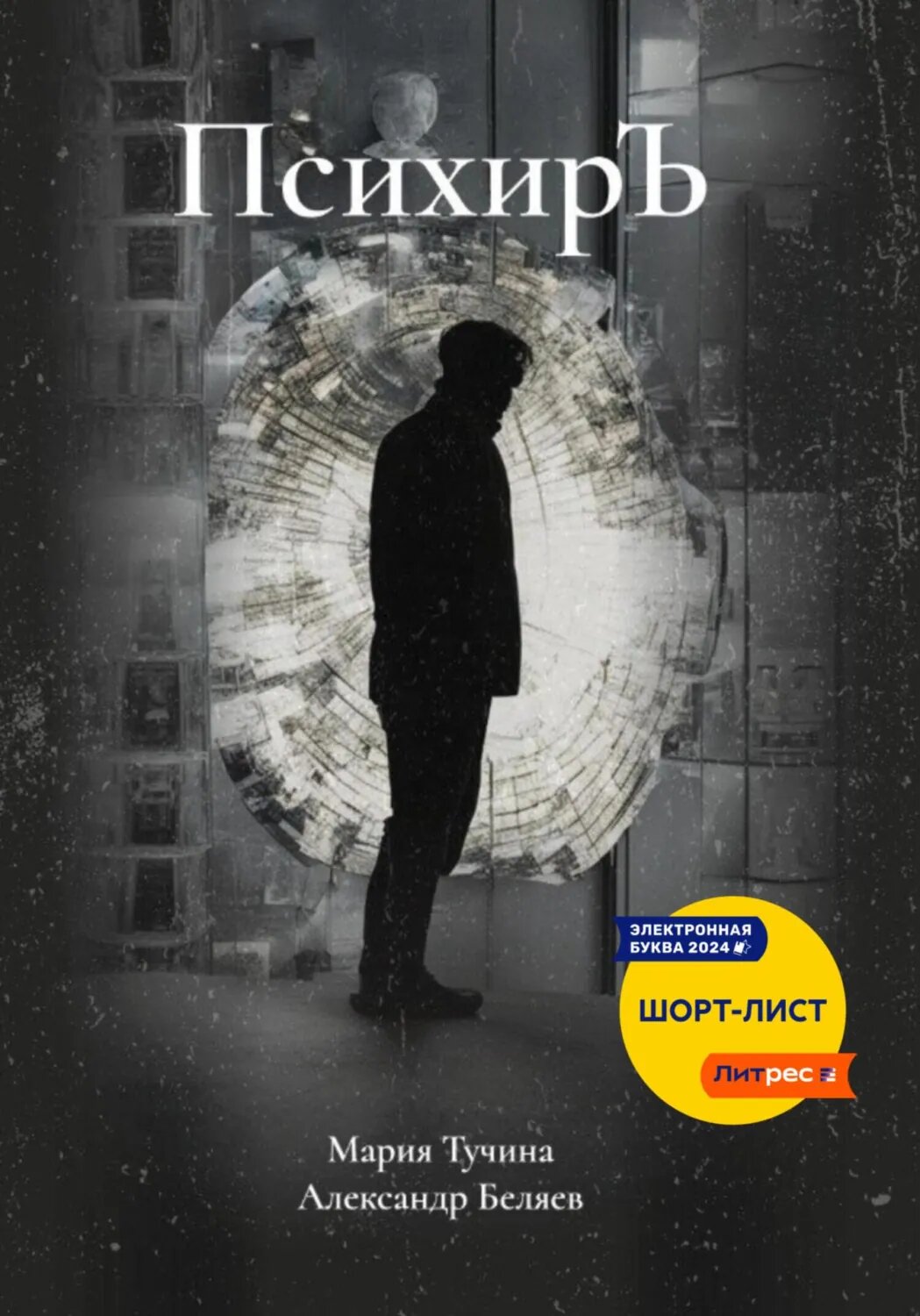 ПсихирЪ [Цифровая книга]