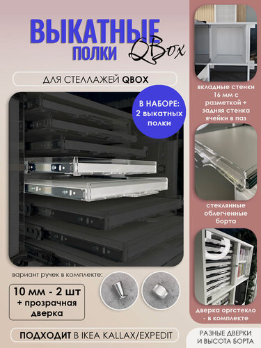 Изображение товара Набор выкатных полок с прозрачной дверкой для стеллажа, борт 10 мм (2 шт). Вставка в стеллаж QBox, подходит в IKEA KALLAX (Икея Каллакс)