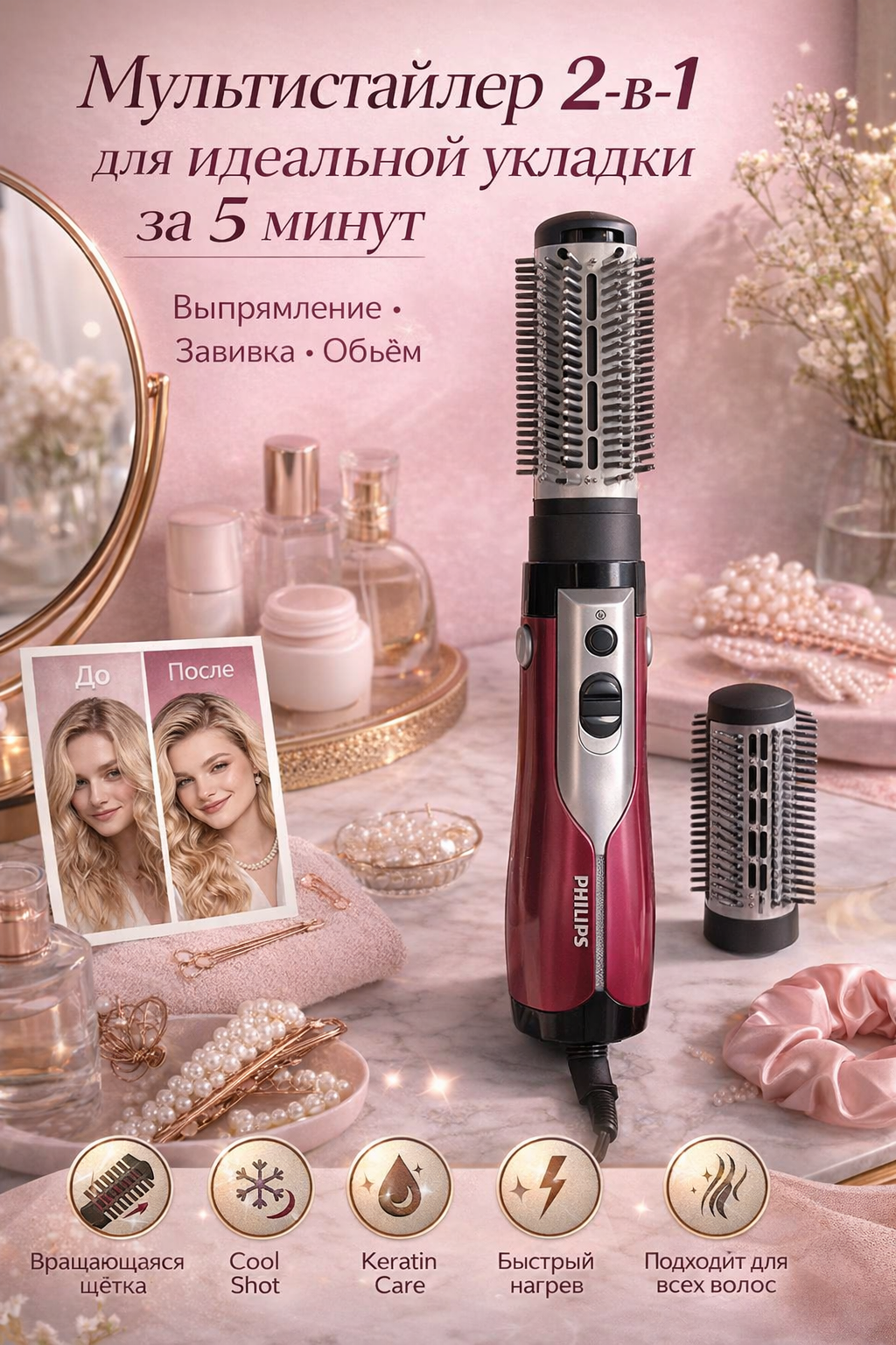 Универсальный мультистайлер Philips 2-в-1 с вращающейся щёткой — быстрая укладка и объём для идеальных волос каждый день