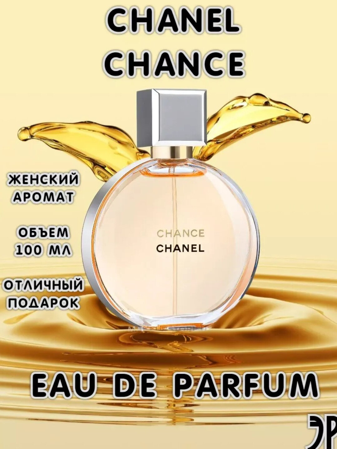 Ароматизированная вода Chanel "Chance Eau Fraiche", для женщин