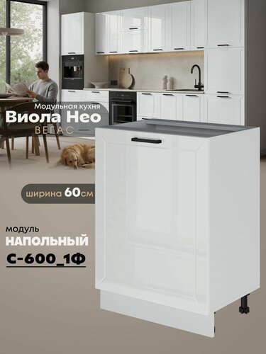 Изображение товара Кухонный напольный модуль с одной створкой Виола Нео Вегас С-600_1Ф (Белый/Белый шагрень)