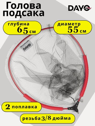 Изображение товара Голова для подсака DAYO (нетонущий, 55см)