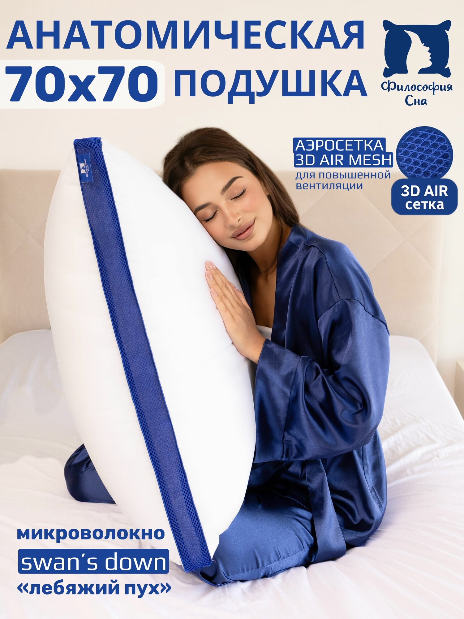 Подушка для сна 70х70 см с аэросеткой, наполнитель "лебяжий пух"