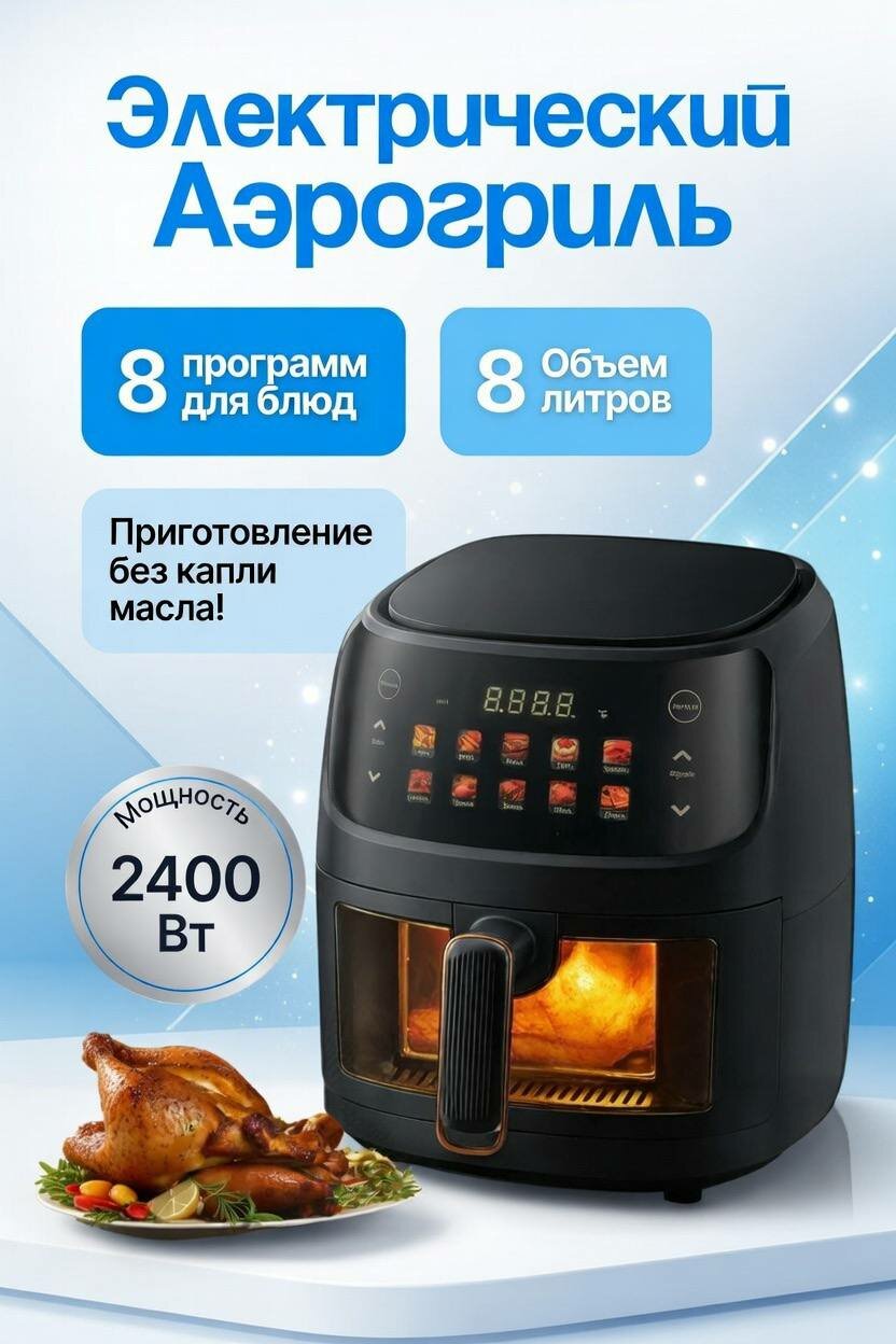 Аэрогриль электрический/ для дома и дачи/ с решеткой/ черный/ 8 литров