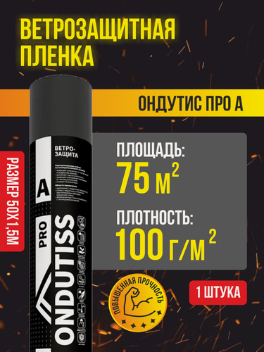 Изображение товара Ветрозащитная пленка Ondutiss PRO A (рулон 75 кв. м) / Влаго-ветрозащитная пленка высокой прочности Ондутис PRO A