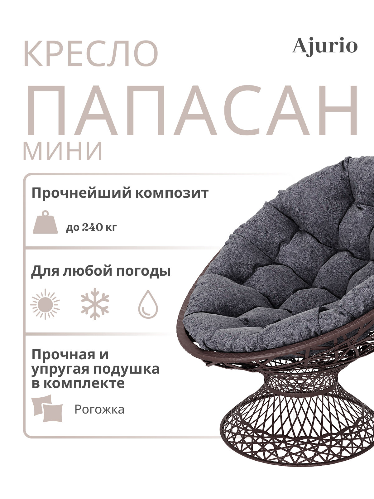 Кресло Ajurio "Папасан", плетёный ротанг, тёмно-коричневое, с подушками, максимальная нагрузка 150 кг