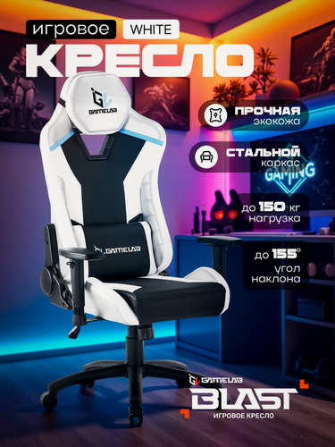Изображение товара Игровое кресло компьютерное GAMELAB BLAST Arctic White, черный/белый, экокожа