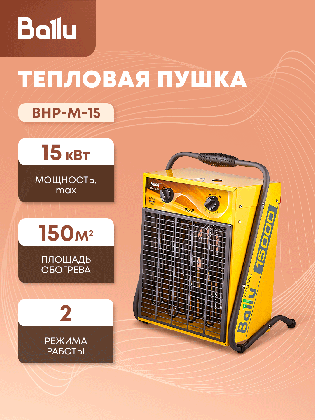 Тепловая пушка Ballu MASTER BHP-M-15, жёлтый, напольный, 15 кВт, 380-400В