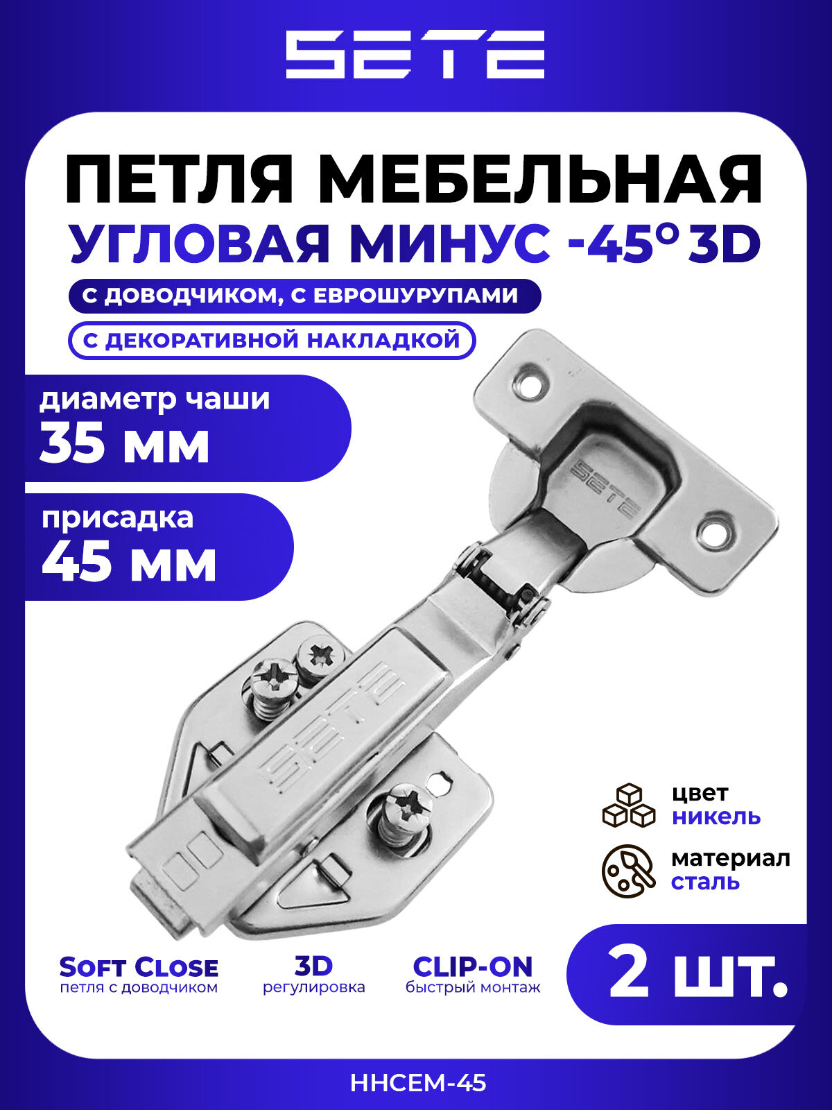 Петли для мебели SETE, угловая -45°, накладная, 3D регулировка, с доводчиком, 2 шт