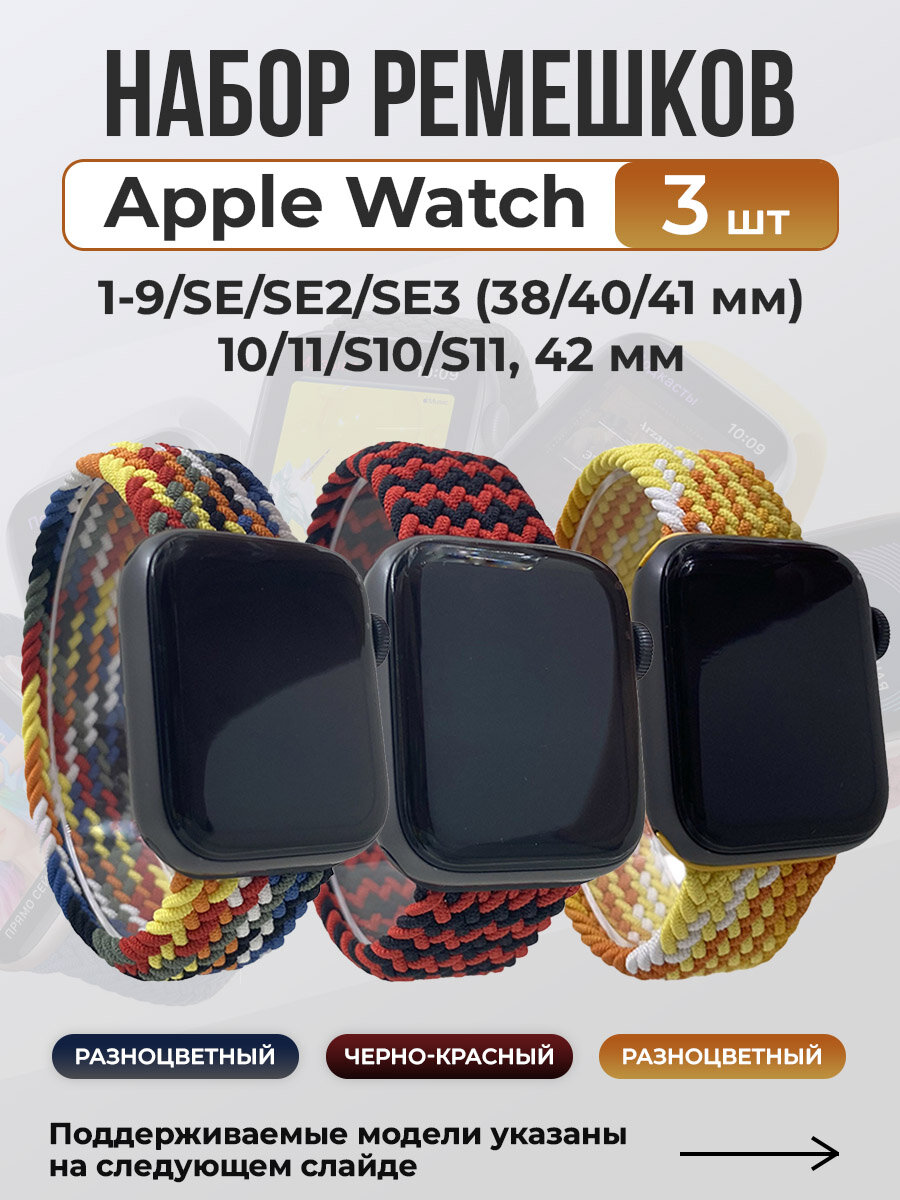 Набор ремешков для Apple Watch 1-9/SE/SE2/SE3 (38/40/41 мм), 10/11/S10/S11, 42 мм, без застежки, размер XS, разноцветные
