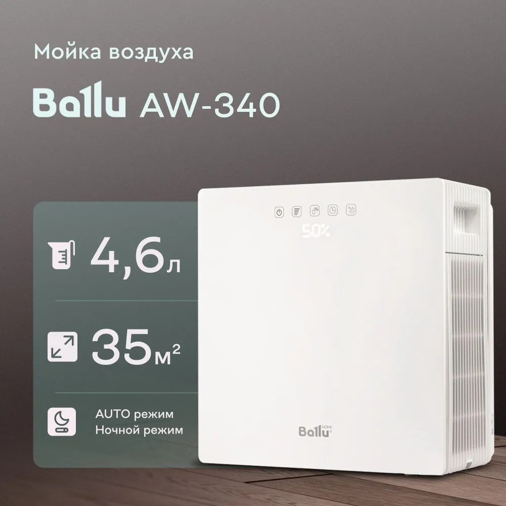 Мойка воздуха Ballu AW-340 белая