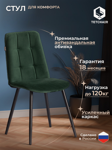 Изображение товара Стул для кухни TetChair, 1 шт, со спинкой, мягкий, велюр, зелёный, металлические опоры