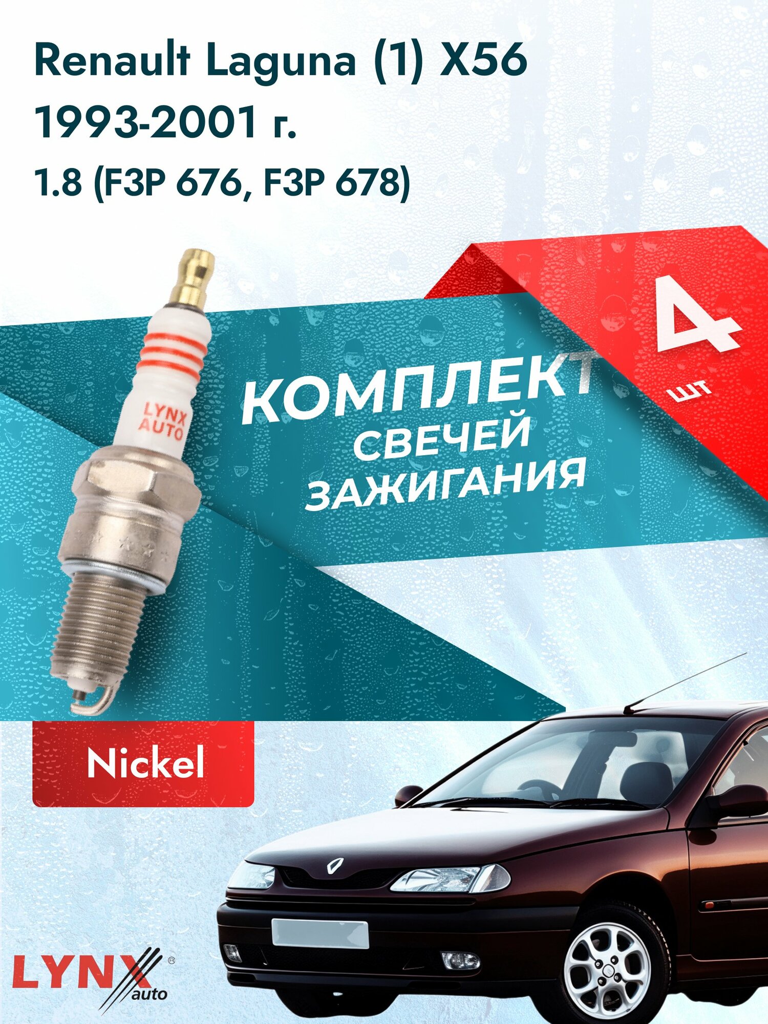 Свечи зажигания на Renault Laguna (1) X56 1993-2001г./ комплект 4 шт. Двигатель 1.8 (F3P 720, F3P 724) SP-155/ LYNXauto