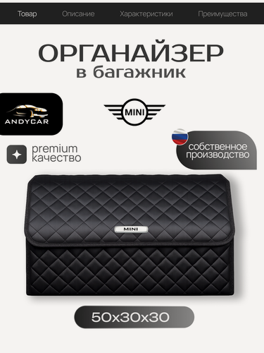 Изображение товара Органайзер-сумка в багажник MINI / мини / 50x30x30 сумка , саквояж для автомобиля
