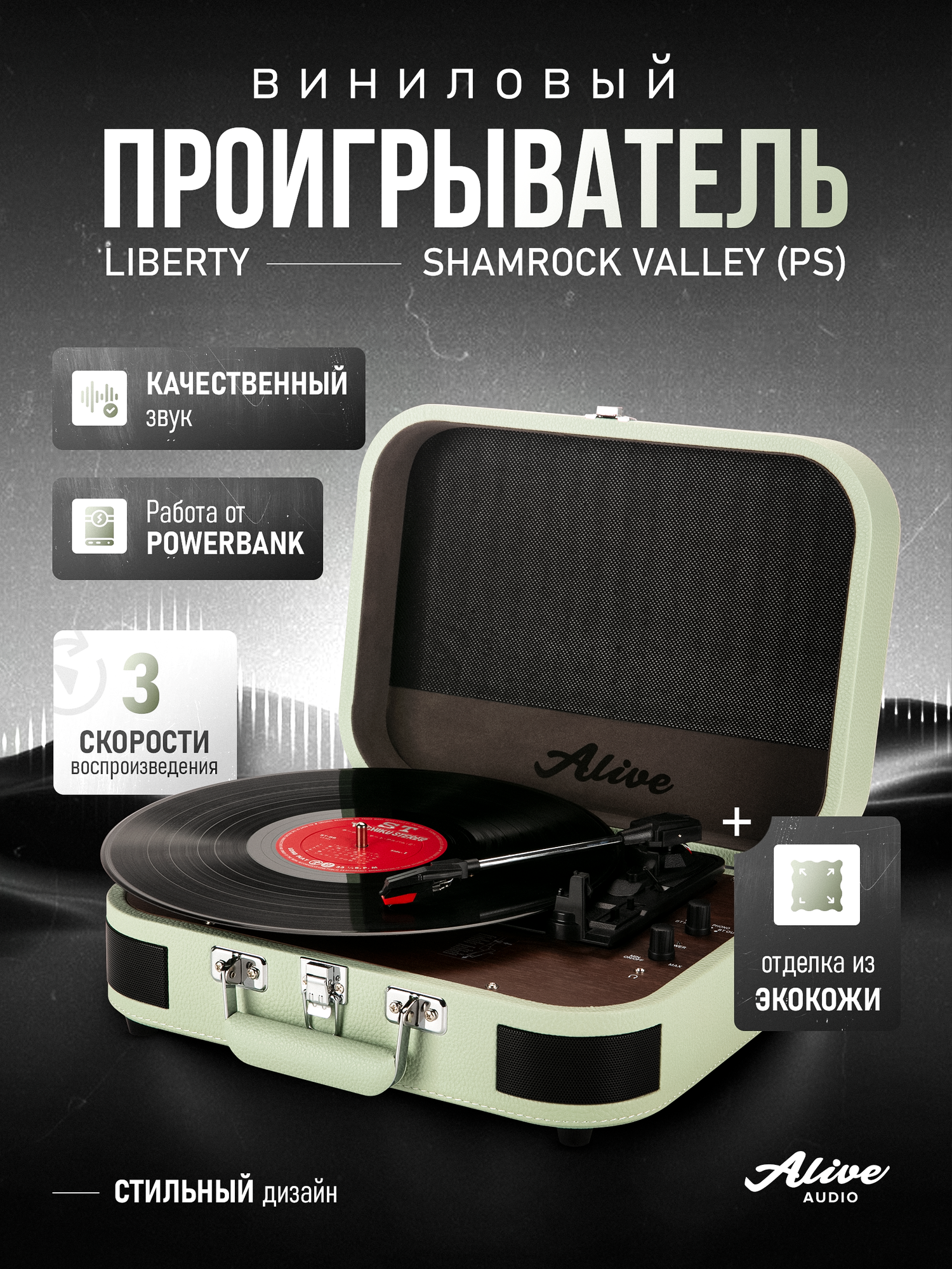 Виниловый проигрыватель Alive Audio LIBERTY Shamrock Valley c Bluetooth