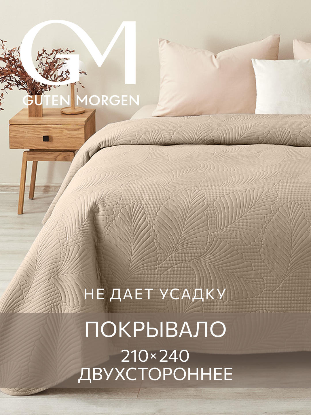 Покрывало ультрастеп двустороннее, Guten Morgen, Микрофибра, Валенсия, Темно-бежевый 210х240 см