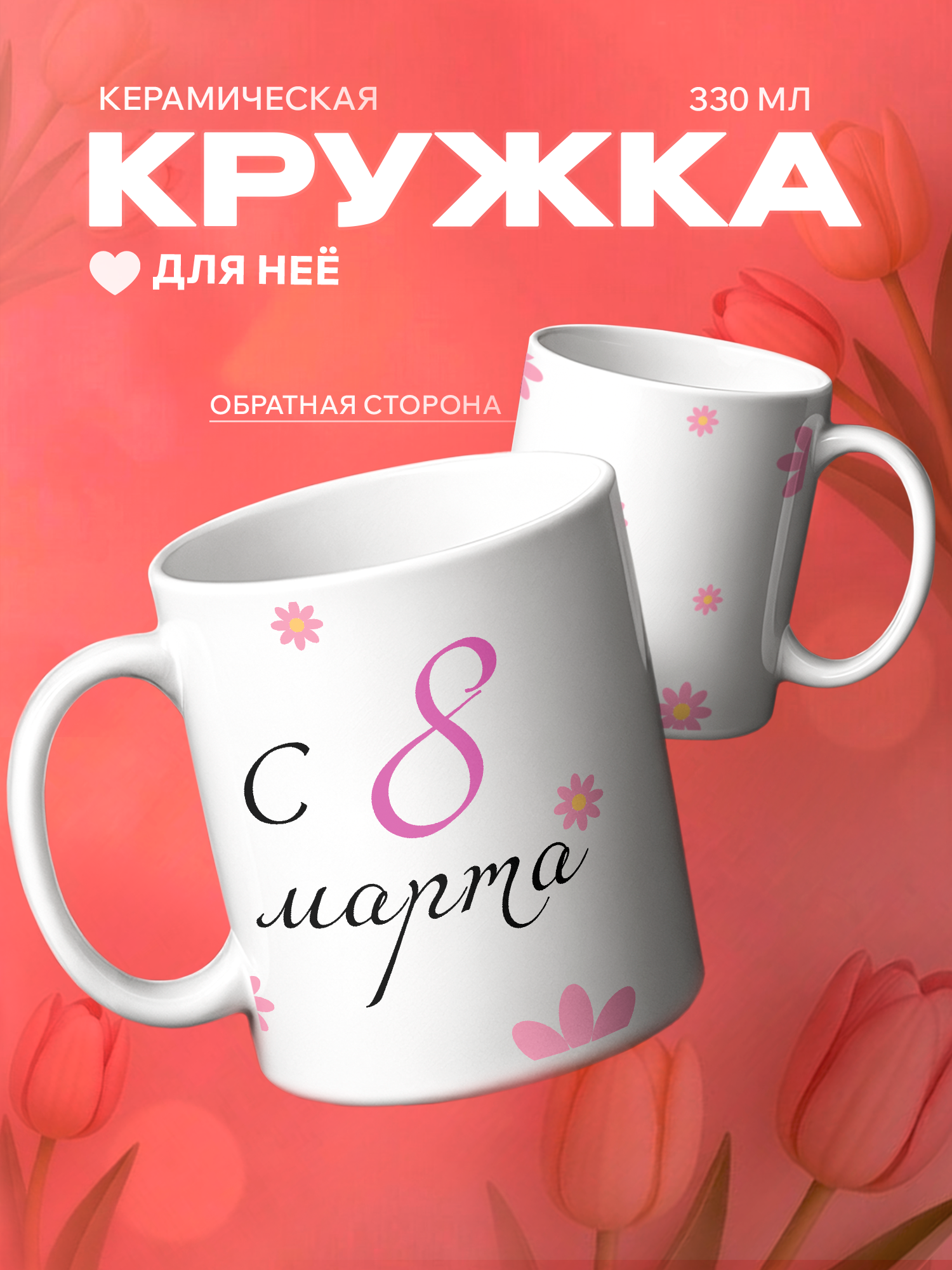 Кружка для чая с розовыми цветами в подарок