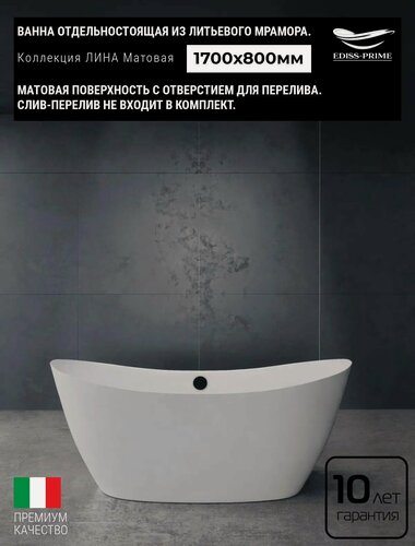 Изображение товара Ванна отдельностоящая из литьевого мрамора EDISS PRIME лина Матовое С отверстием для перелива 1700х800х650мм 4450398547