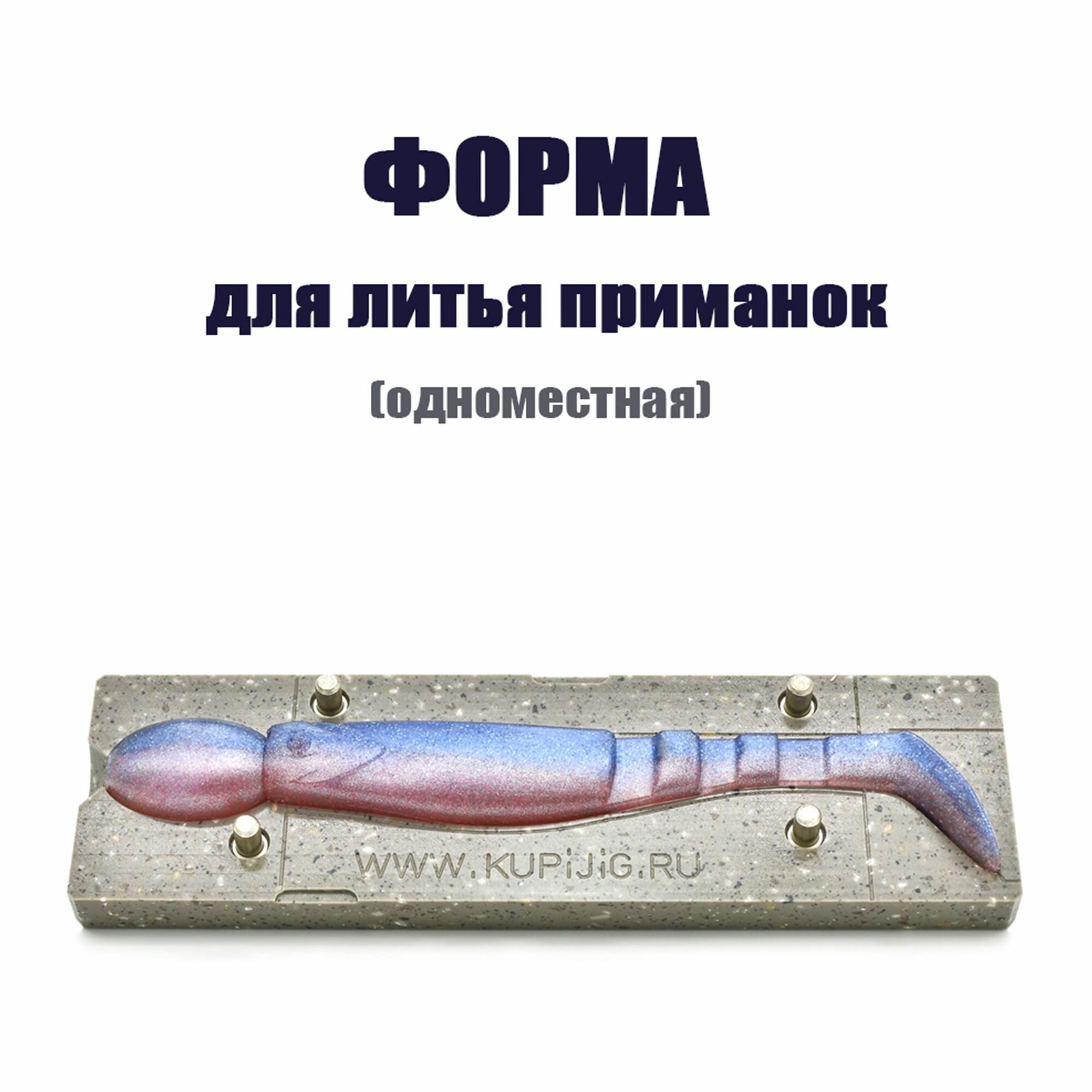 Форма для литья силиконовых приманок Fishunter 5" 135 мм