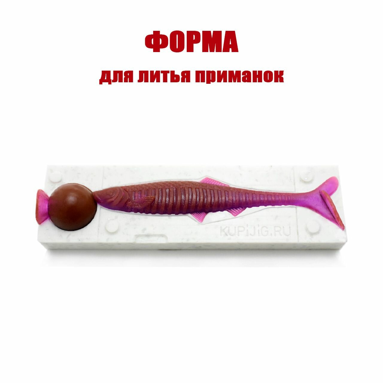 Форма для литья силиконовых приманок X-Ridge 4" 102 мм