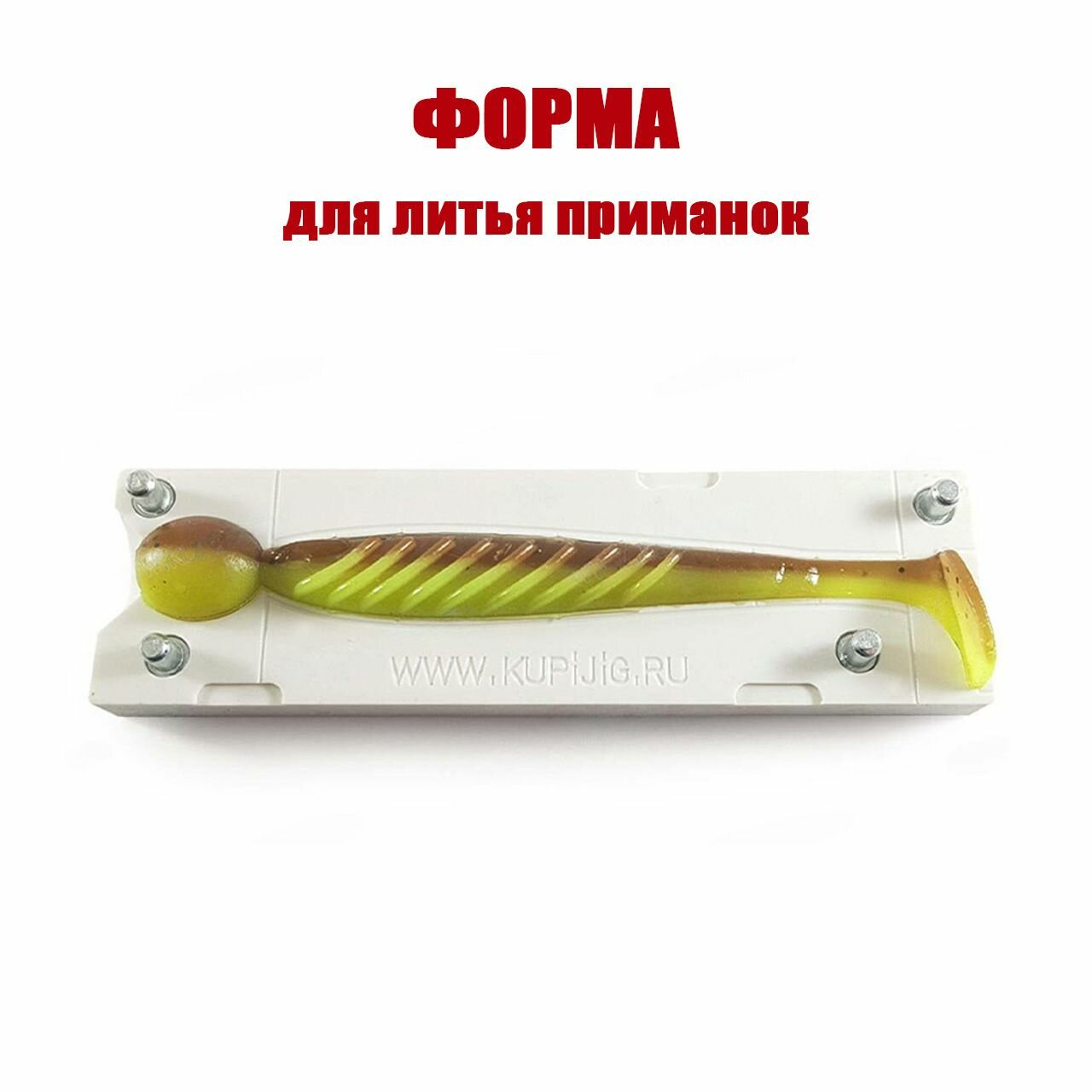 Форма для литья силиконовых приманок Jalpa 4.5" 115 мм