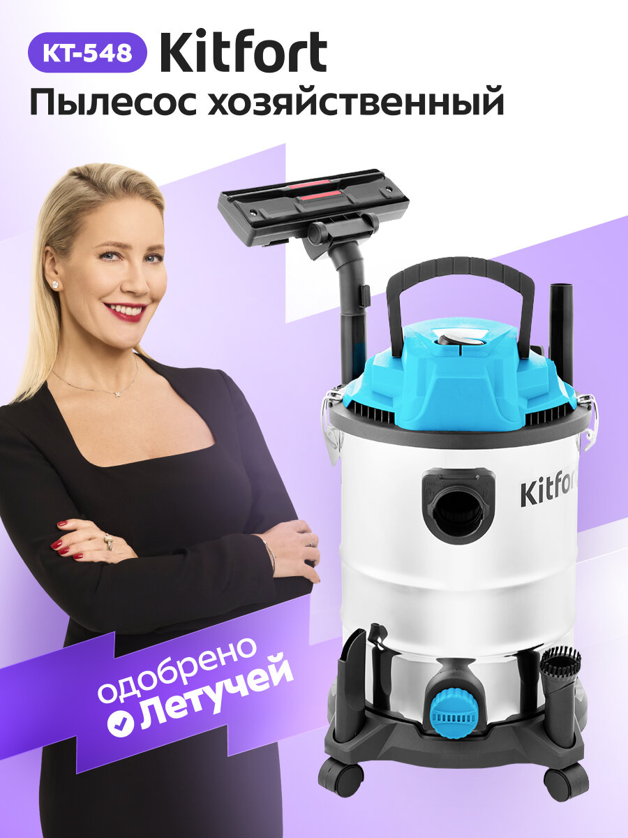 Пылесос хозяйственный Kitfort КТ-548