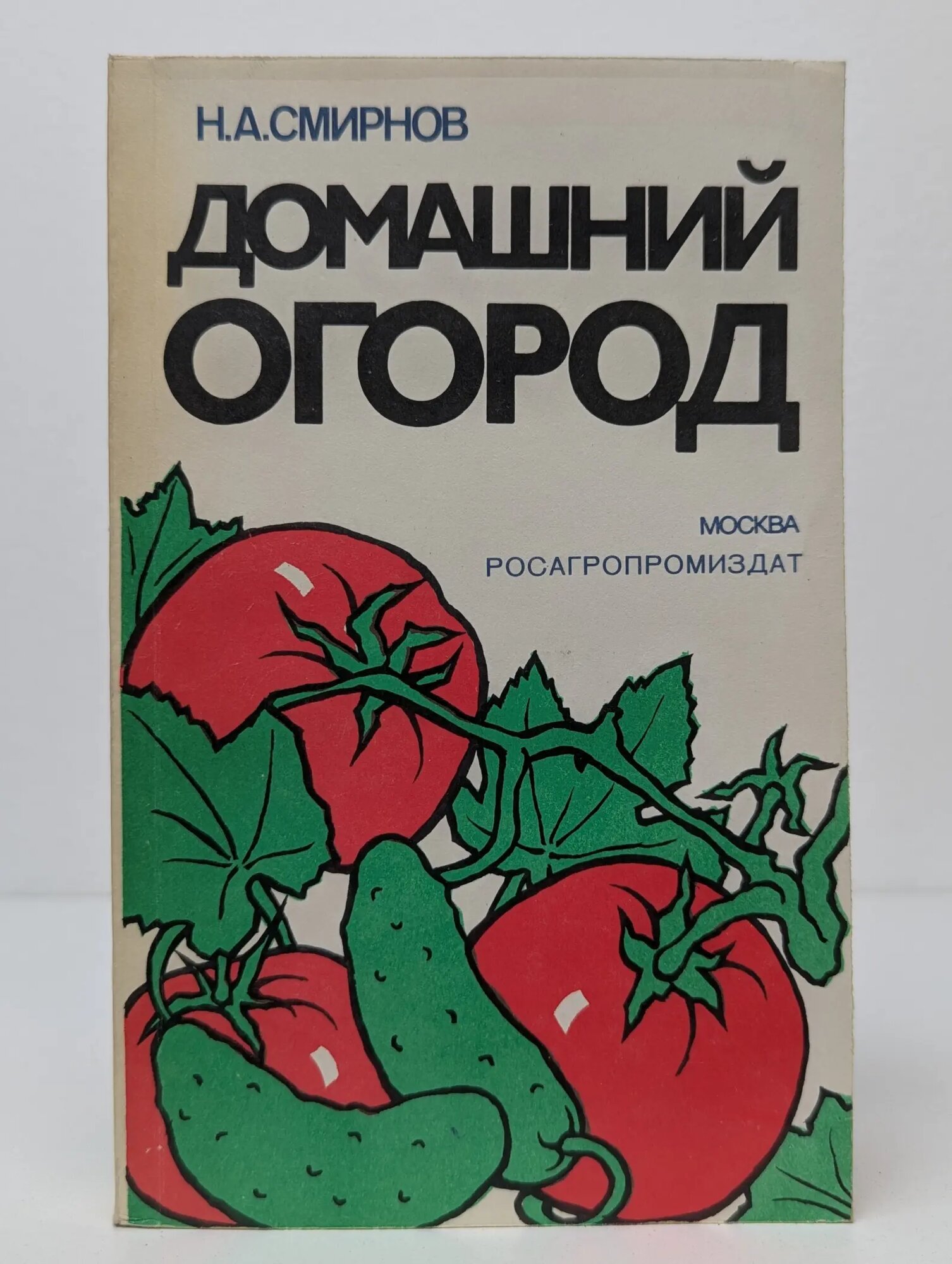 Домашний огород Смирнов Николай Алексеевич 1988