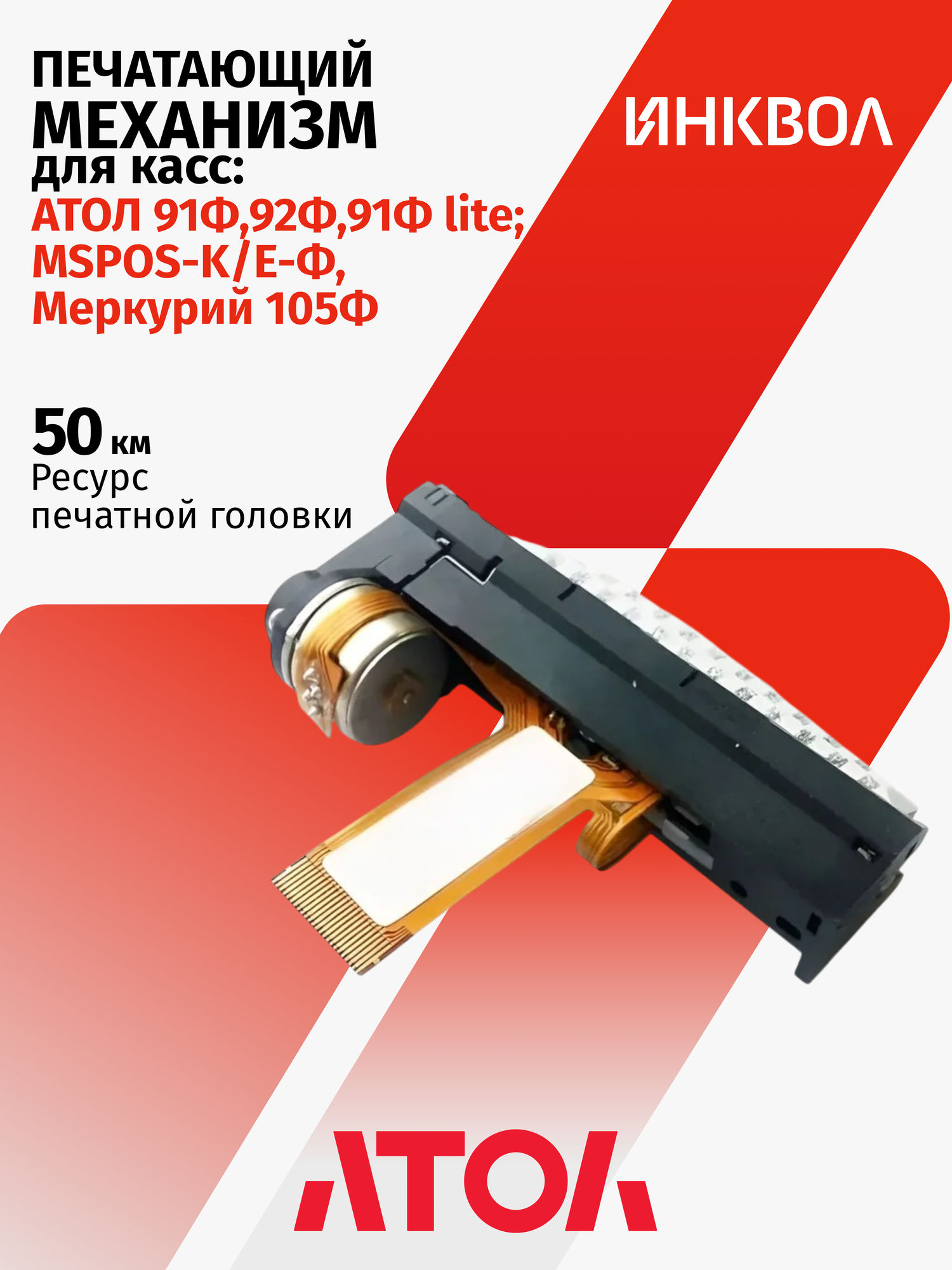 Термопечатающий механизм для Атол 91Ф/ 92Ф/ 91Ф lite, MSPOS-K/E-Ф, Меркурий 105Ф (PT48D-JLV)