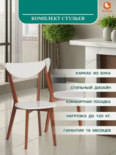 Изображение товара Комплект стульев со спинкой для кухни с жестким сиденьем TetChair, бук, МДФ, 2 шт, белый/коричневый