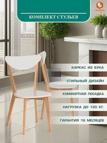 Изображение товара Комплект стульев со спинкой TetChair, 2 шт, бук, белый натуральный