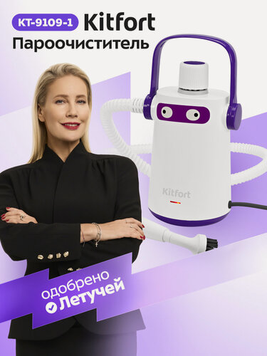 Изображение товара Пароочиститель Kitfort КТ-9109-1 бело-фиолетовый, 1,9 кг, 1000 Вт
