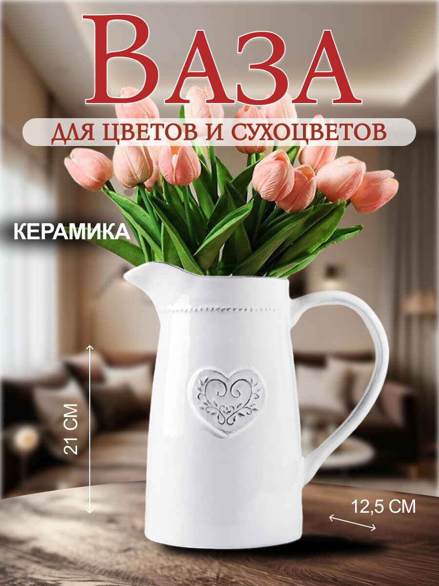 Ваза Кувшин Сердце Флора 11х21 см белая керамика