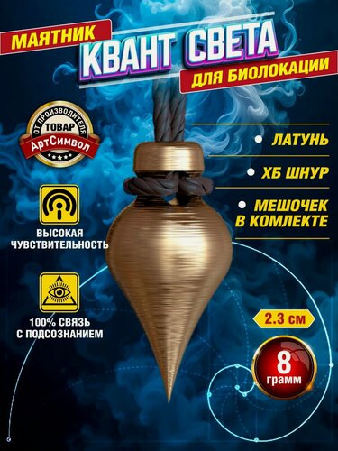 Изображение товара Маятник Квант Света для биолокации латунный