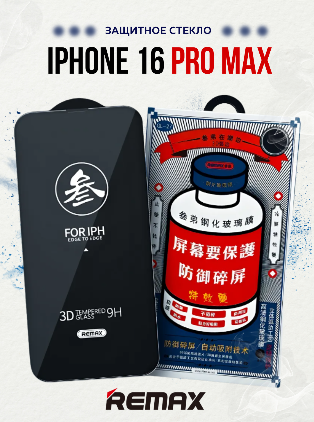 Защитное стекло на iPhone 16 Pro Max REMAX усиленное, противоударное / Стекло для iPhone 16 Pro Max