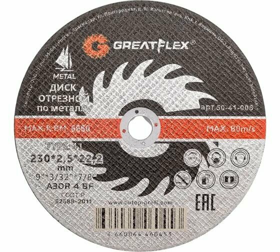 Диск отрезной по металлу (230х2.5х22.2 мм) Greatflex