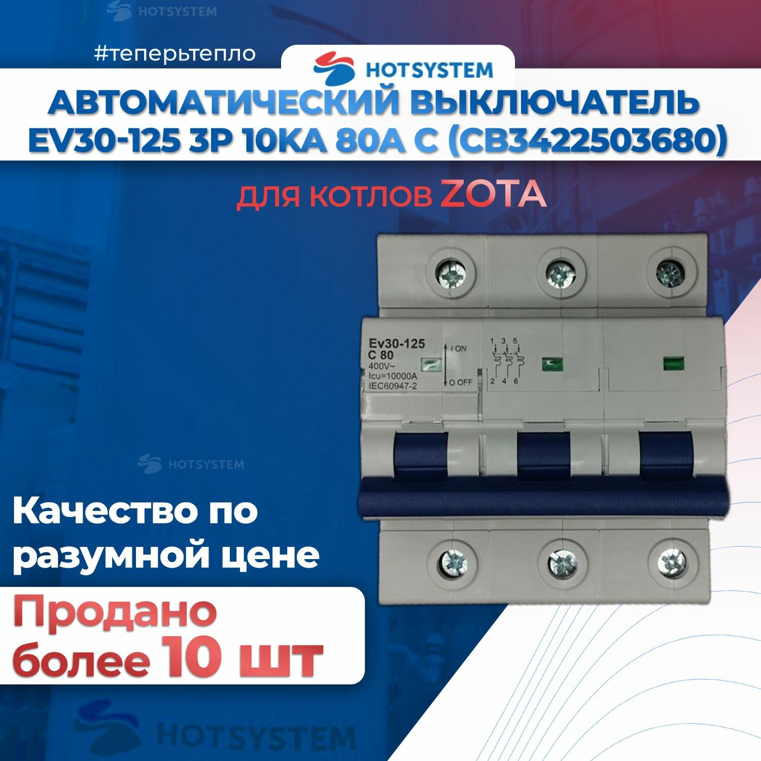 Автоматический выключатель ZOTA Ev30-125 3P 10kA 80A C / зота (CB3422503680)