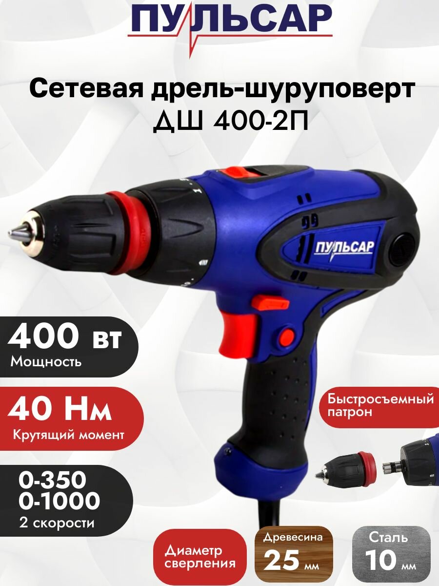 Сетевая дрель-шуруповерт Пульсар 40Нм 400Вт 0-1000об/мин 2 скорости