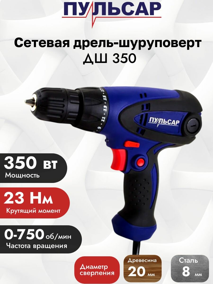 Сетевая дрель-шуруповерт Пульсар 23Нм 350Вт 0-750об/мин