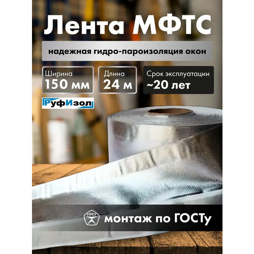 Лента для окон монтажная мфтс 150мм 24 м самоклеящаяся пароизоляционная Руфизол