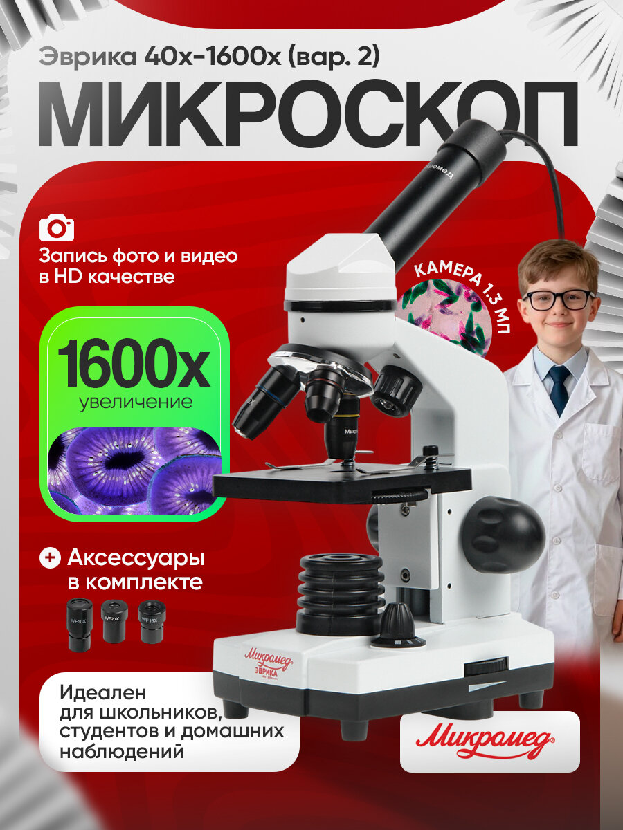 Микроскоп школьный Микромед Эврика 40х-1600х (вар. 2) с видеоокуляром туденческий лабораторный цифровой с видеоокуляром