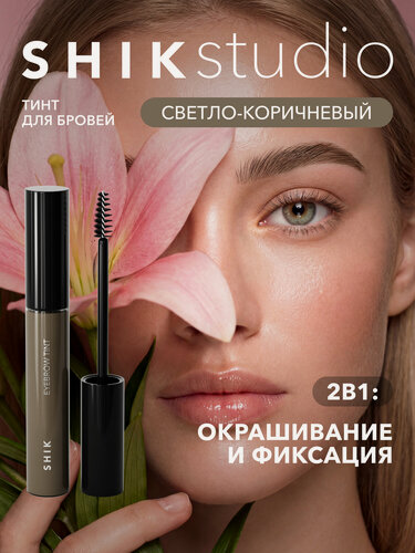 Изображение товара SHIKstudio Гель тинт для бровей EYEBROW TINT фиксирующий холодный серо коричневый TAUPE с эффектом ламинирования