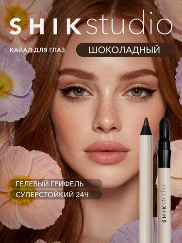 Изображение товара Каял карандаш для глаз стойкий, оттенок 02 BITTERSWEET шоколадный SHIKstudio KAJAL LINER для стрелок и слизистой