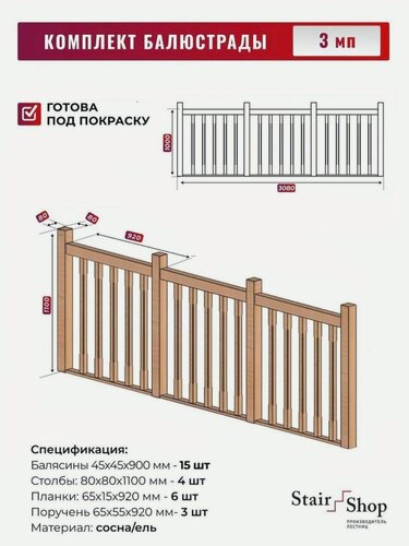 Изображение товара Балясины StairShop "Скандинавия", деревянные, с поручнем, столбы, планки, комплект 3000мм