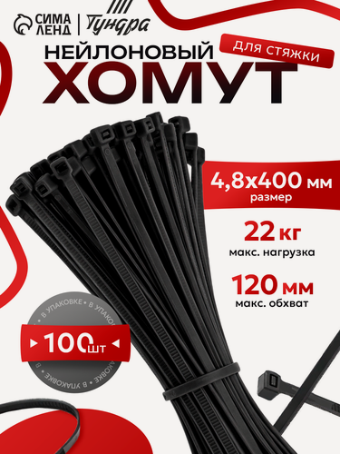 Изображение товара Хомут нейлоновый для стяжки, тундра, 4,8х400 мм, черный, 100 шт