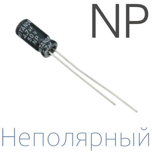 4,7мкФ 50В / 5x11мм / Неполярный электролитический конденсатор (10шт)
