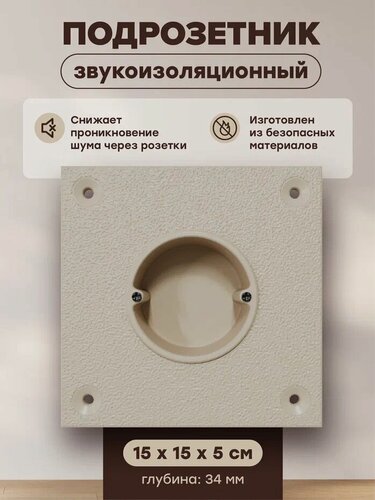 Изображение товара Подрозетник MaxForte "SoundBOX 1S", звукоизоляционный, бежевый, 50x150 мм