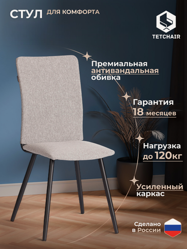 Изображение товара Стул обеденный для кухни с мягким сиденьем TetChair, 1 шт, ткань рогожка, серый/чёрный